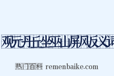 观元丹丘坐巫山屏风反义词是什么意思的图片
